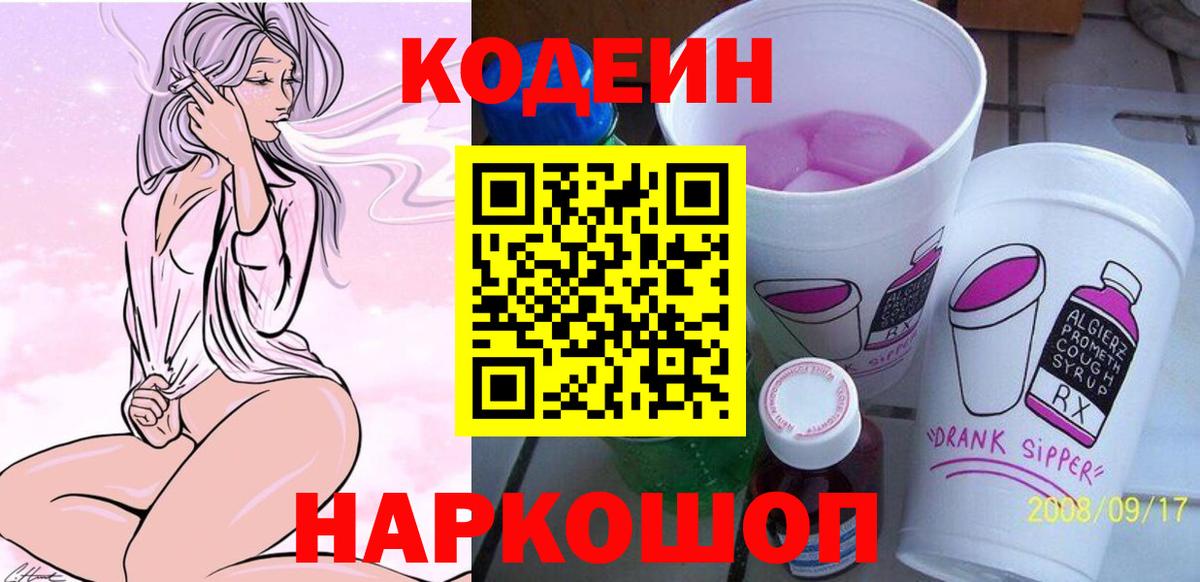 Codein напиток Lean (лин)  Codein Purple Drank  Вход с VPN  Сибай 